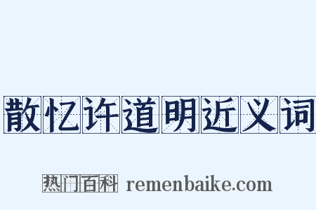 散忆许道明近义词是什么意思的图片
